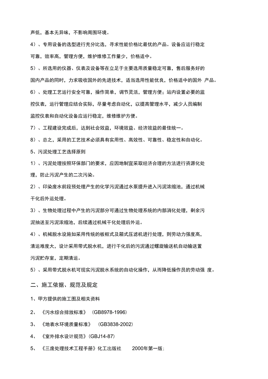 印染废水处理工程施工方案36_第4页