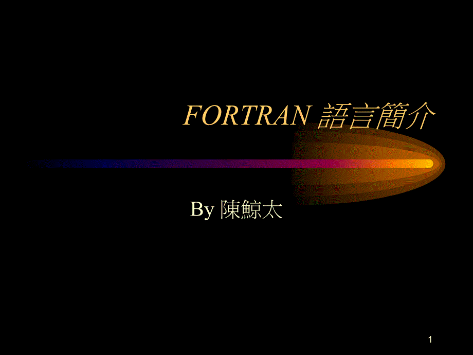 FORTRAN语言简介_第1页