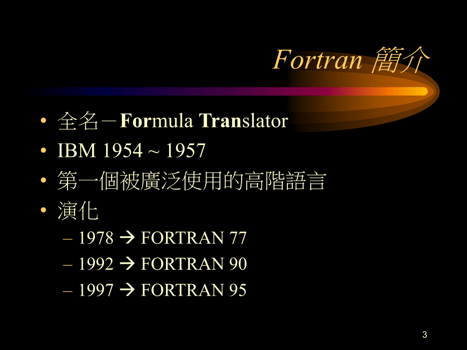 FORTRAN语言简介_第3页