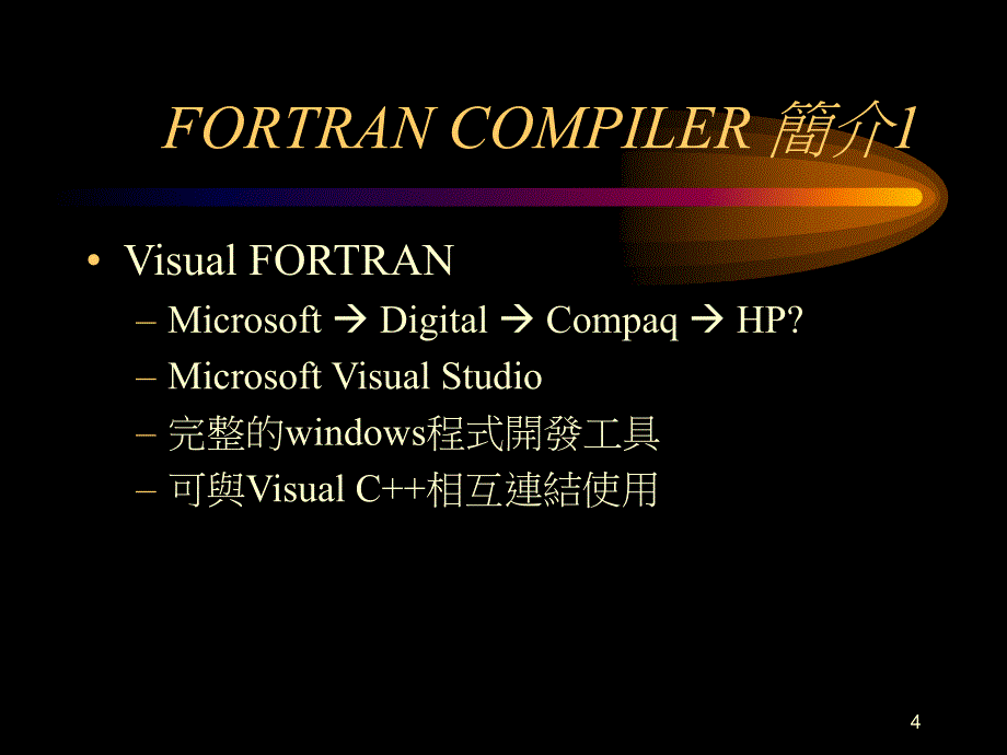 FORTRAN语言简介_第4页