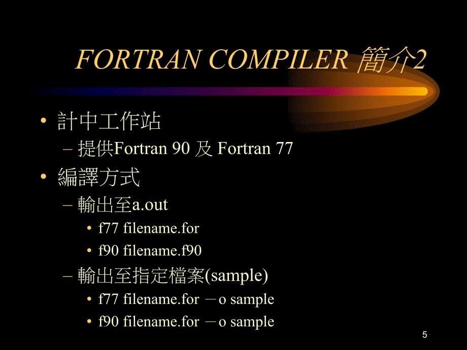 FORTRAN语言简介_第5页