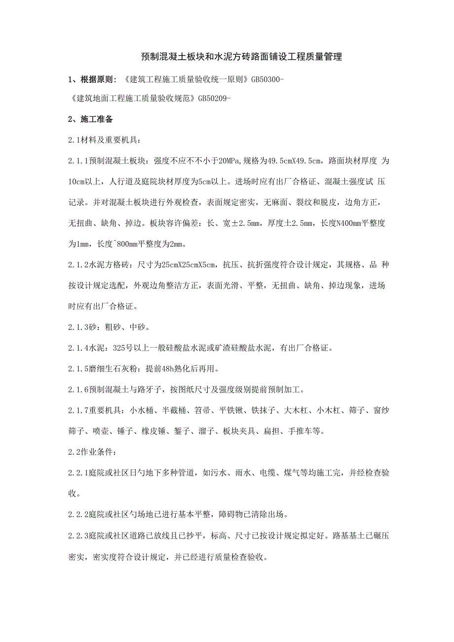 预制混凝土板块和水泥方砖路面铺设关键工程质量管理_第1页