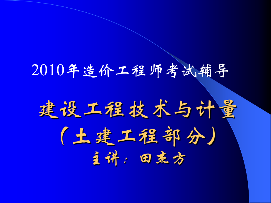 造价工程师建设工程技术与计量讲义_第1页