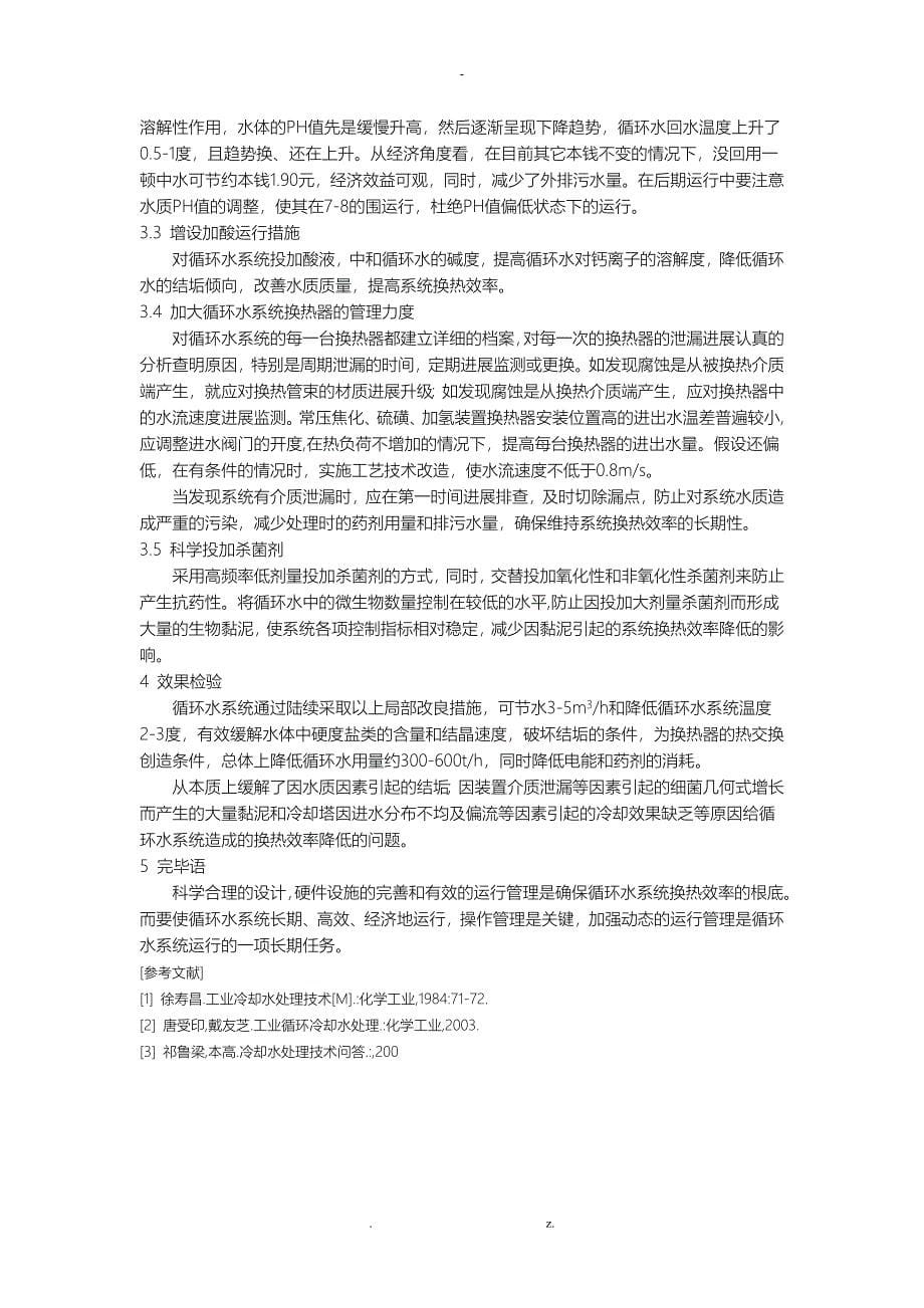 循环水系统换热效率降低的原因分析及对策_第5页