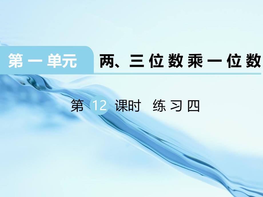 2020【苏教版】三年级上册数学：第1单元两、三位数乘一位数课件第12课时 练习四_第2页