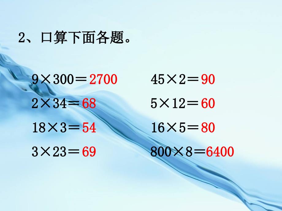 2020【苏教版】三年级上册数学：第1单元两、三位数乘一位数课件第12课时 练习四_第4页