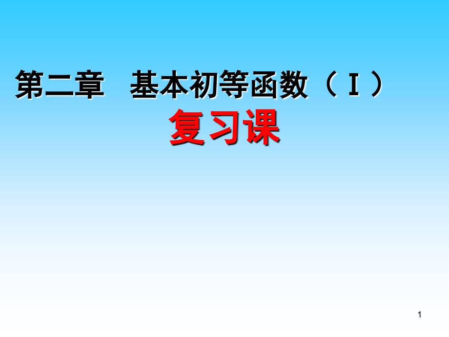 基本初等函数复习课课堂PPT_第1页