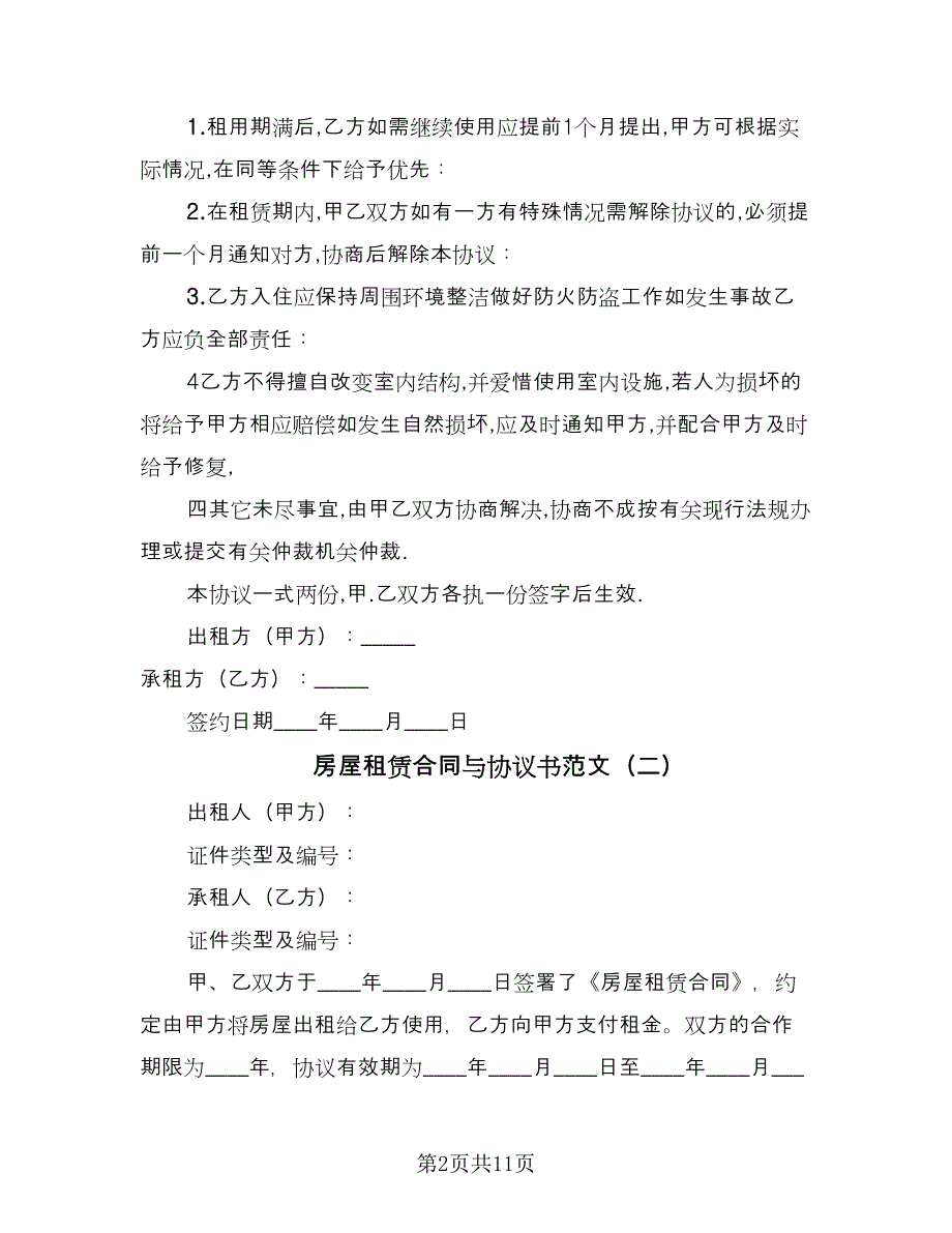 房屋租赁合同与协议书范文（7篇）.doc_第2页