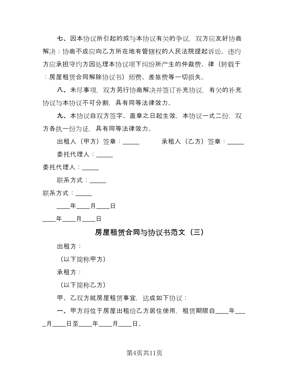 房屋租赁合同与协议书范文（7篇）.doc_第4页