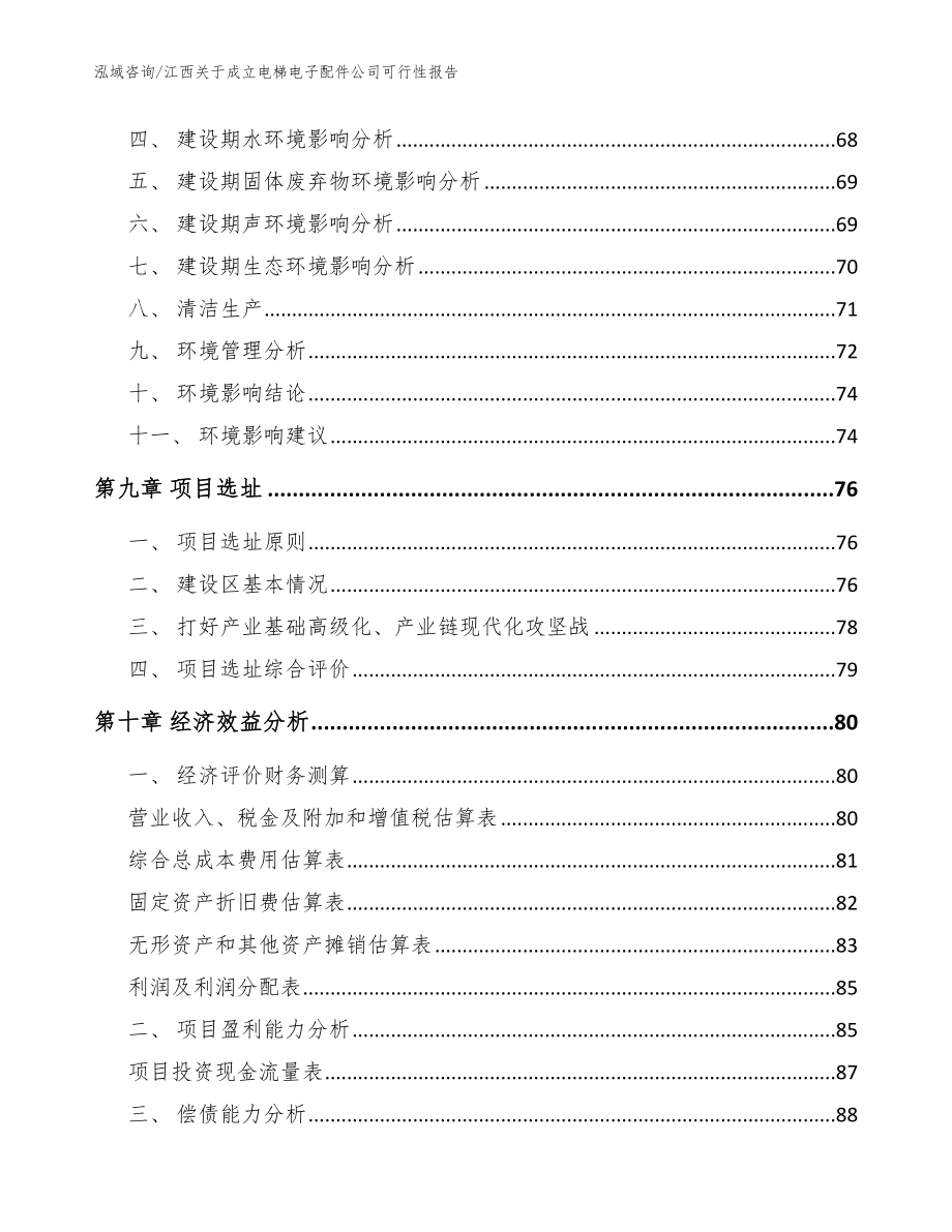 江西关于成立电梯电子配件公司可行性报告_第4页