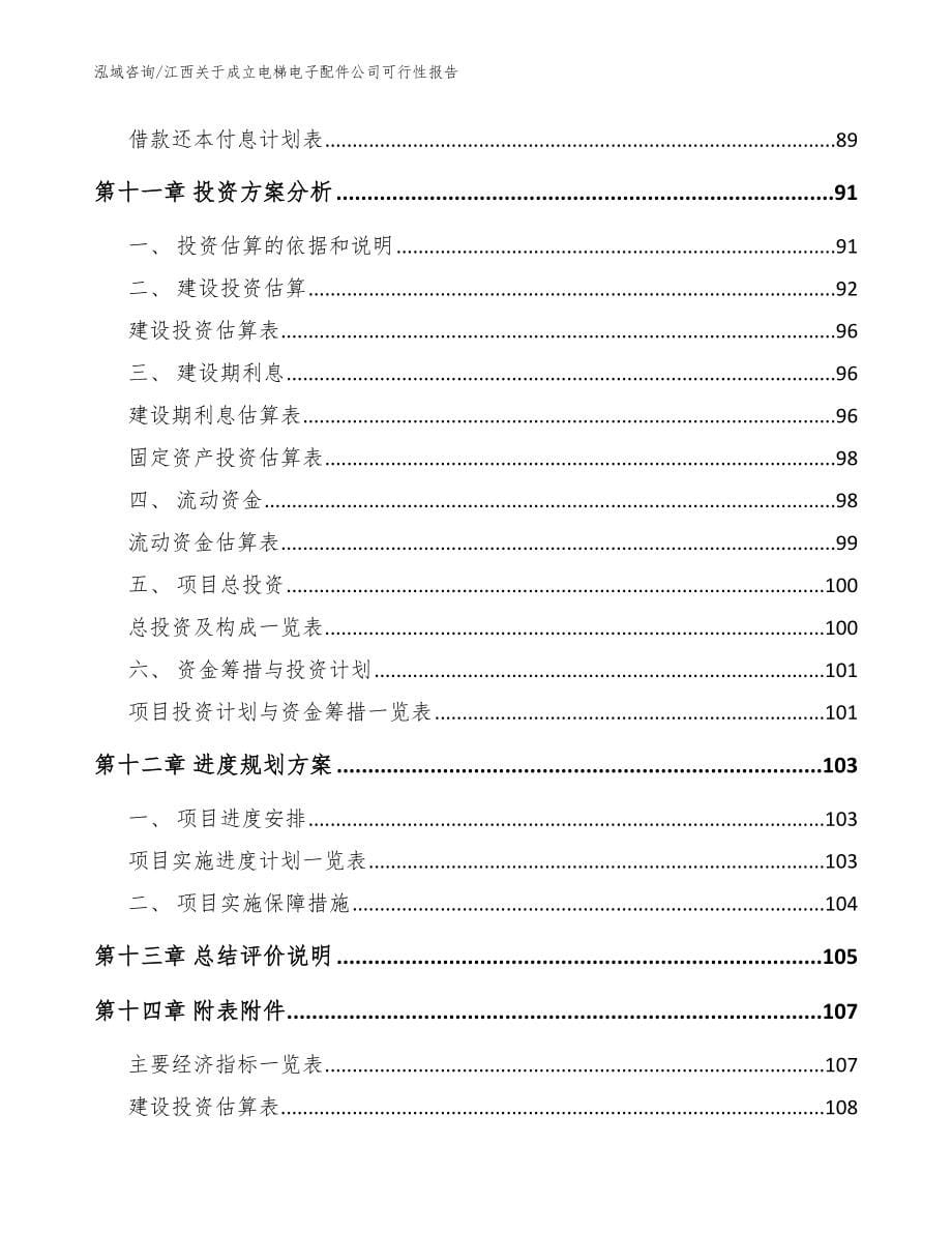 江西关于成立电梯电子配件公司可行性报告_第5页