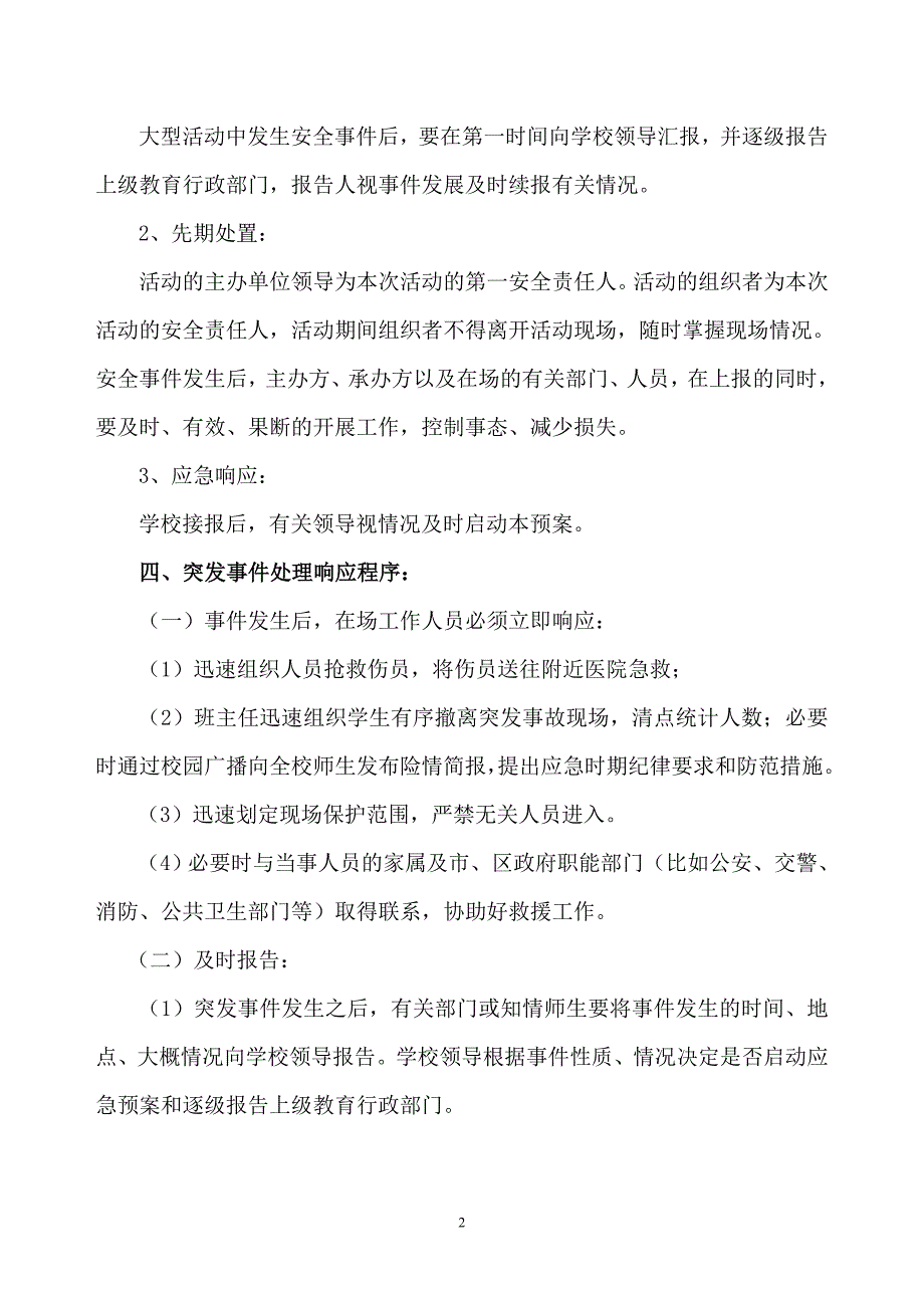 学校大型大型集体活动安全应急预案_第2页