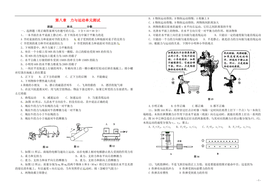 中考物理复习 第八章《力和运动》单元测习题（无解答）[新人教版]_第1页