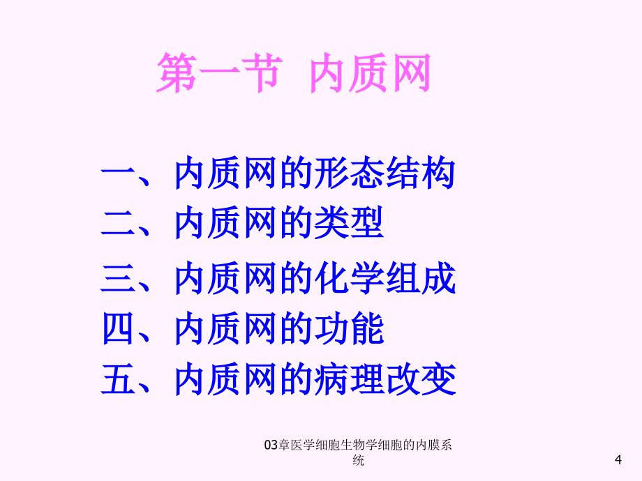 医学细胞生物学细胞的内膜系统课件_第4页