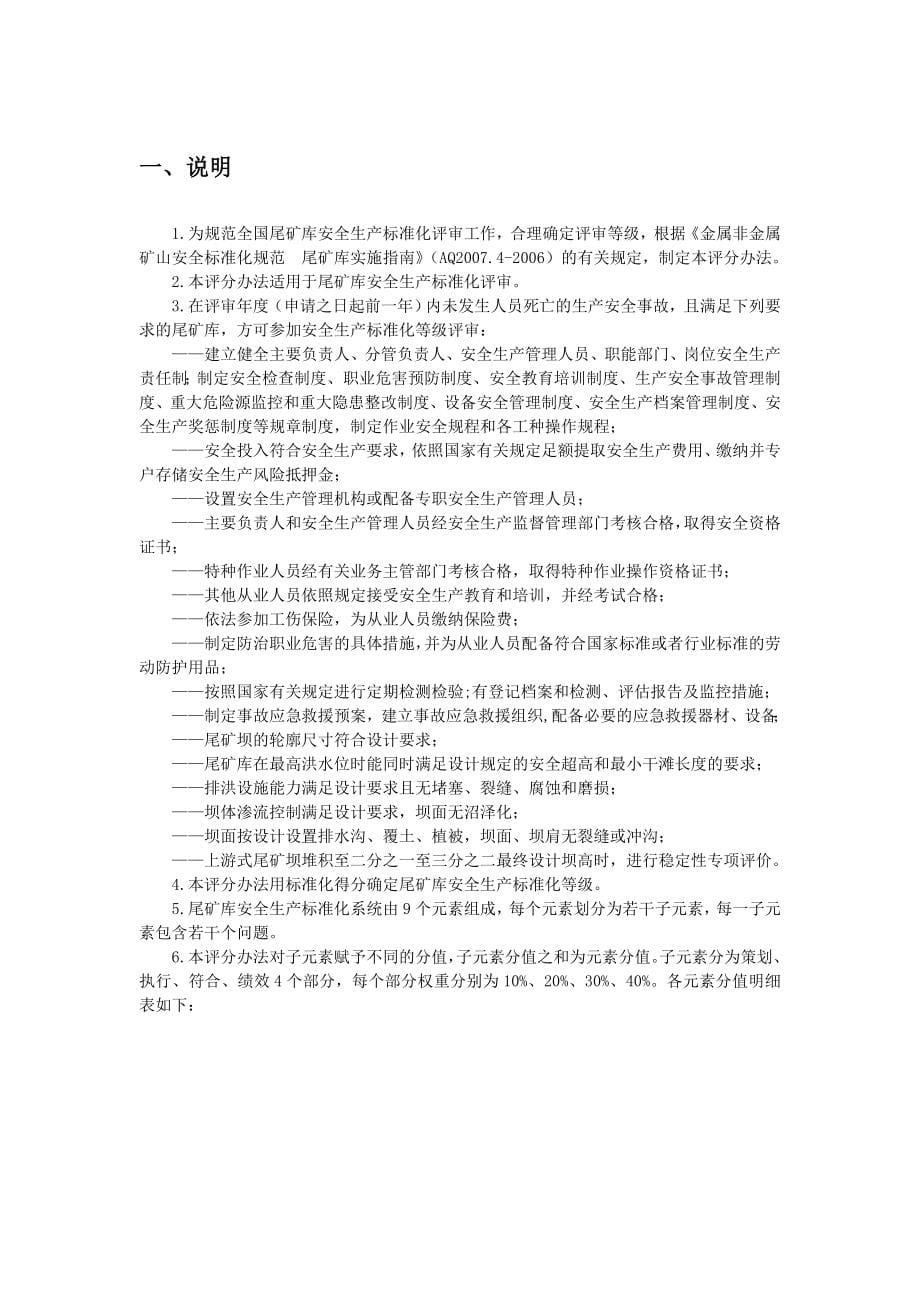 尾矿库安全生产标准化评分办法优质资料_第5页