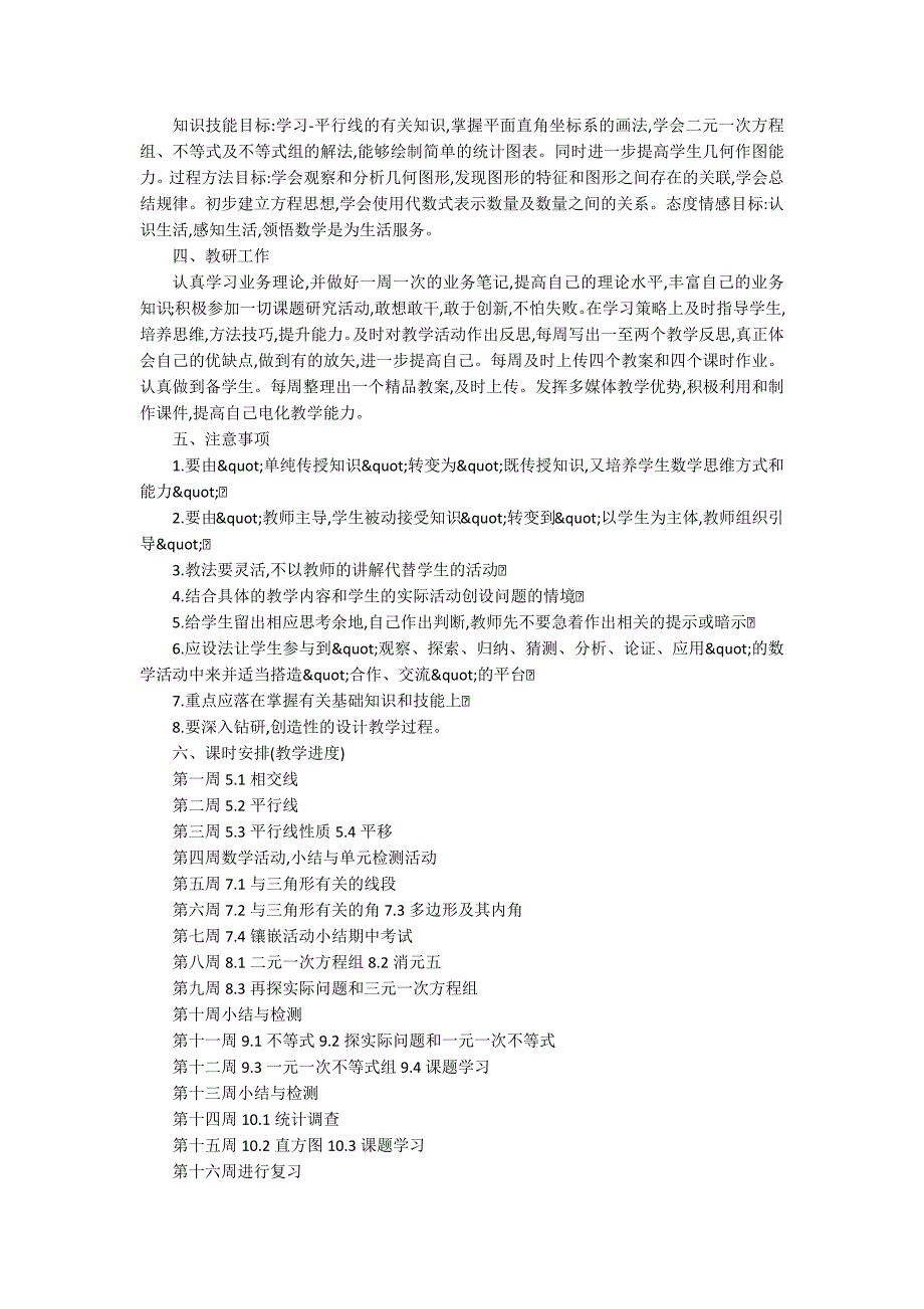 七下数学学期教学工作计划.docx_第3页