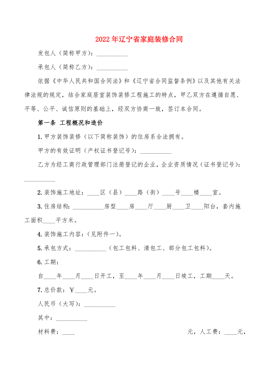 2022年辽宁省家庭装修合同_第1页