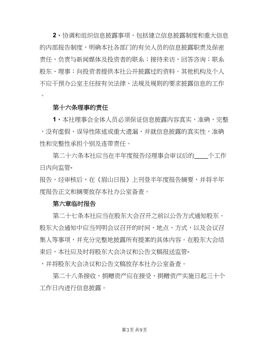 信息披露管理制度样本（五篇）_第3页