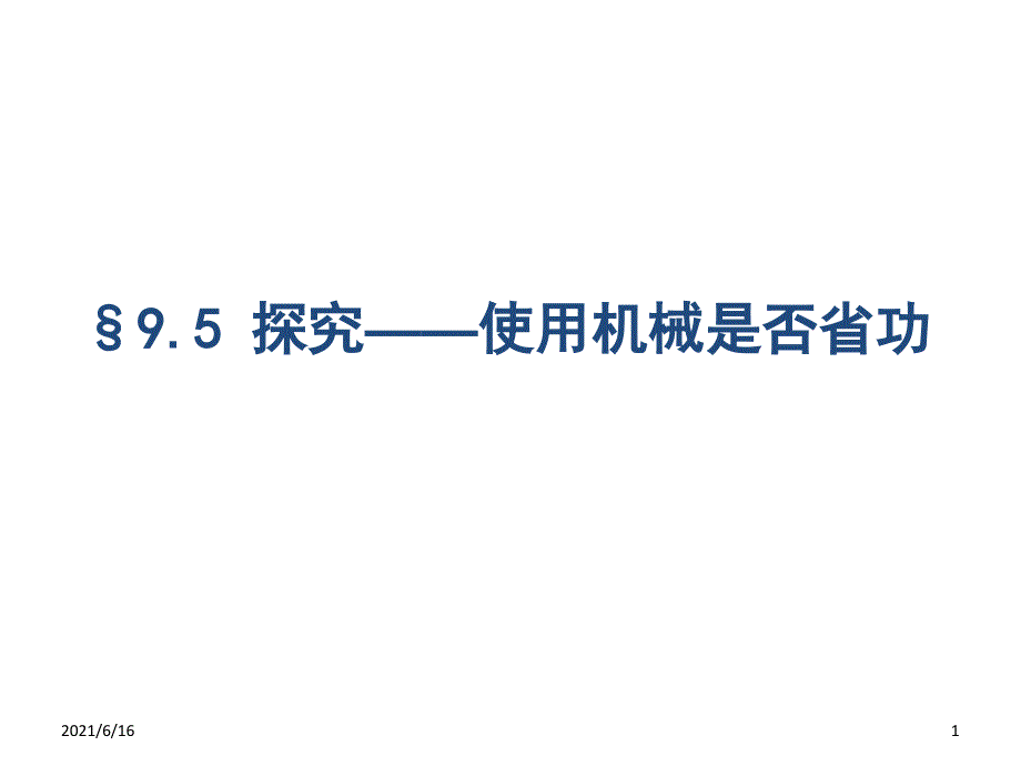 使用机械是否省功_第1页