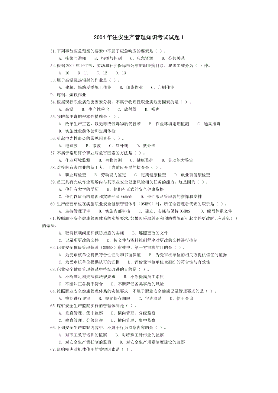 注册安全工程师题库：04年注安生产管理知识考试试题1.doc_第1页