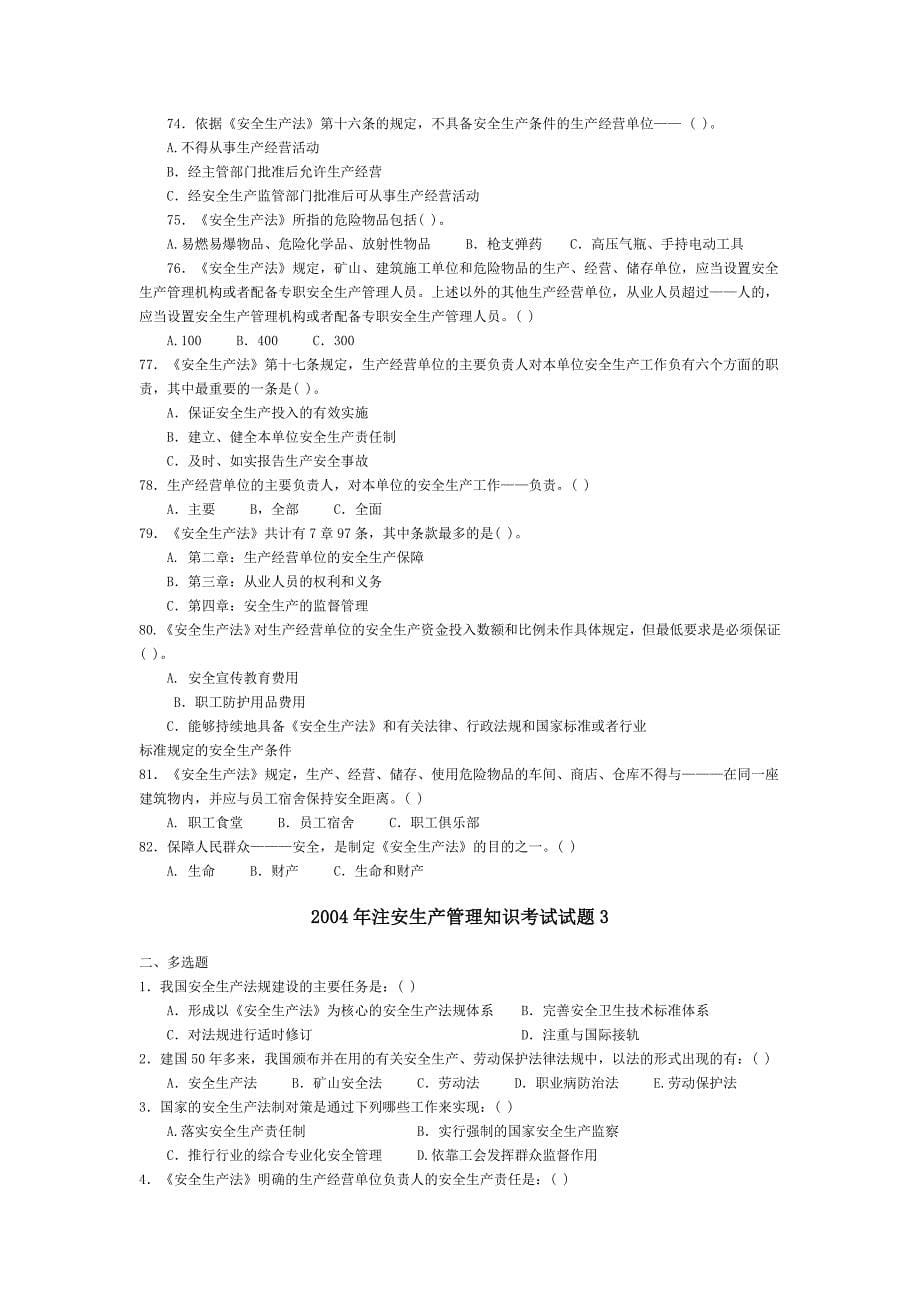 注册安全工程师题库：04年注安生产管理知识考试试题1.doc_第5页