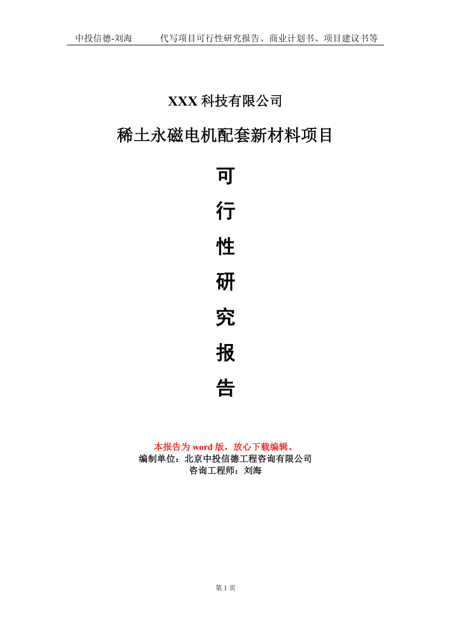 稀土永磁电机配套新材料项目可行性研究报告模板_第1页