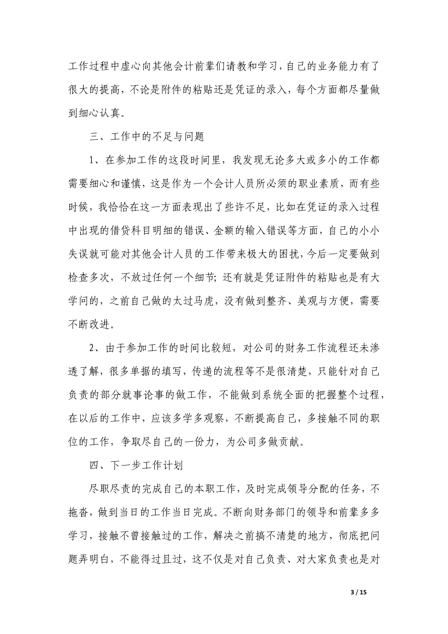 有关转正述职报告模板_第3页