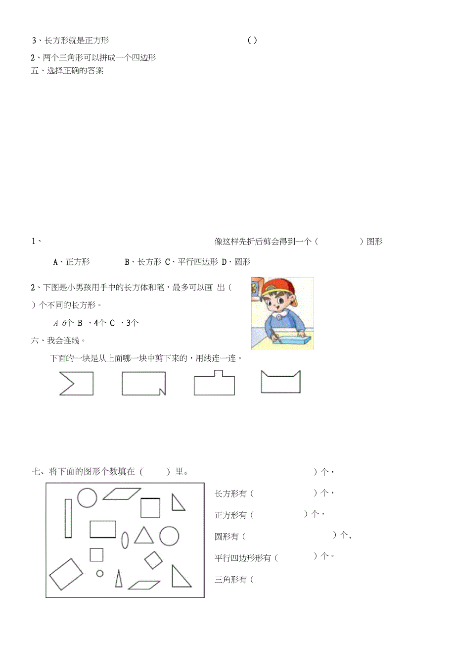 完整版小学一年级数学下册认识图形二练习题2_第3页