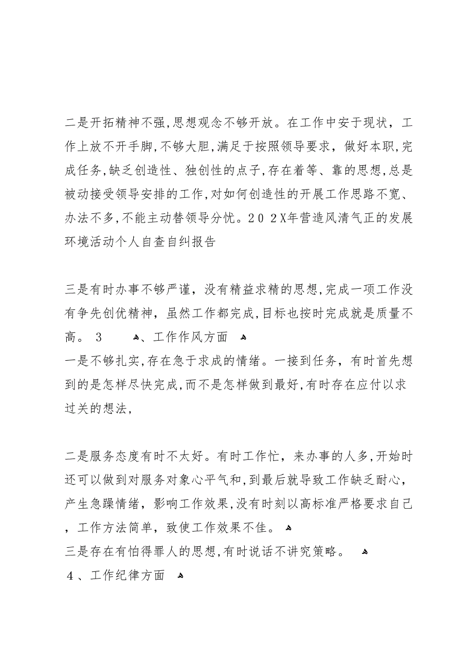 营造风清气正的发展环境活动自查自纠报告_第2页