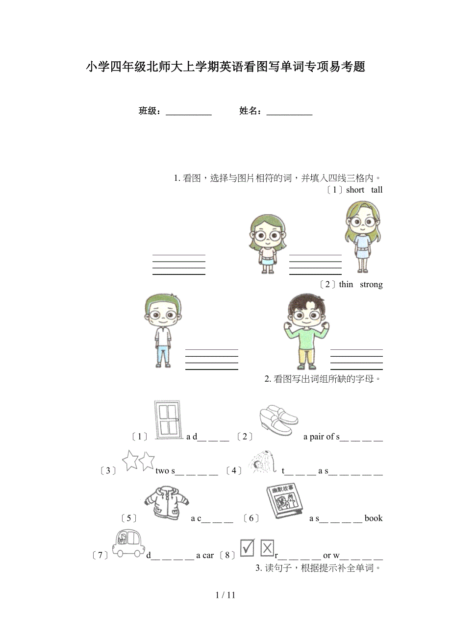 小学四年级北师大上学期英语看图写单词专项易考题_第1页