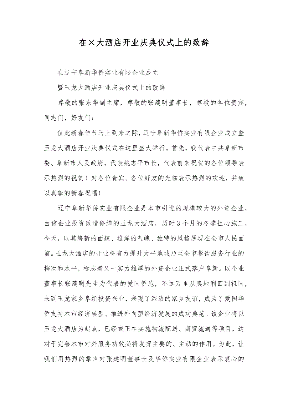 在&#215;大酒店开业庆典仪式上的致辞_1_第1页