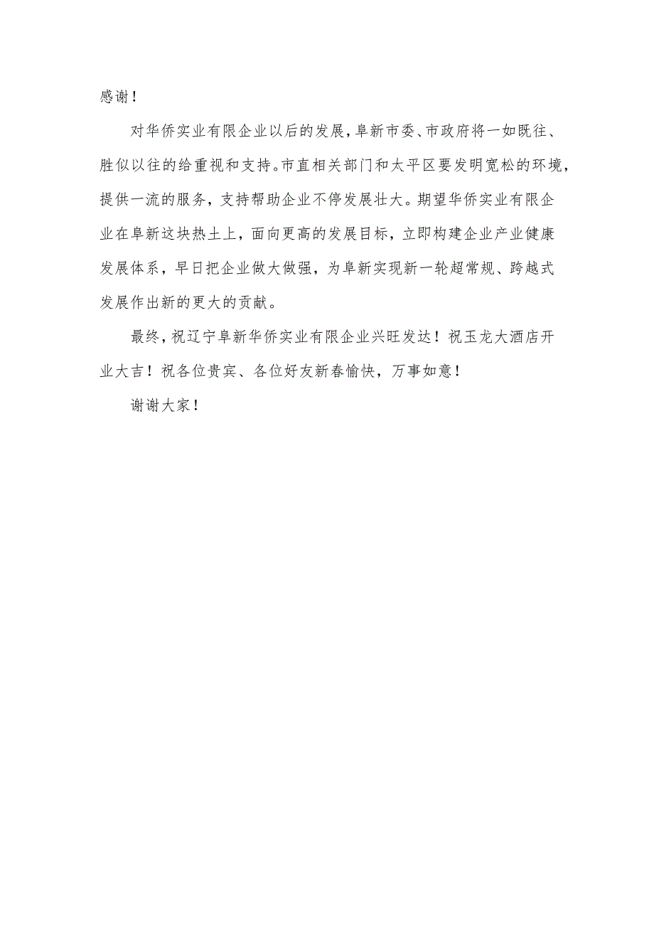 在&#215;大酒店开业庆典仪式上的致辞_1_第2页