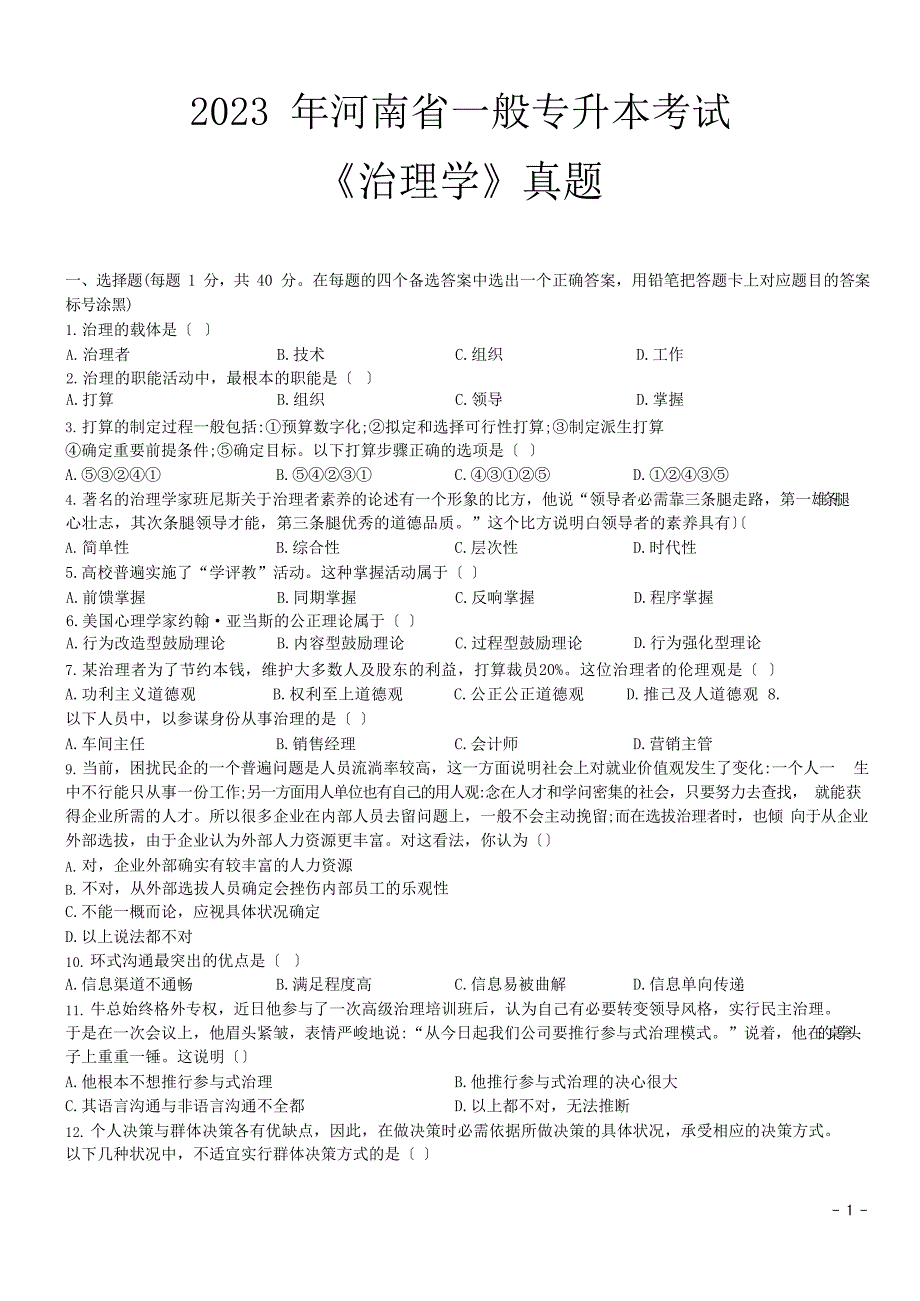 2023年河南省普通专升本考试《管理学》真题+答案_第1页