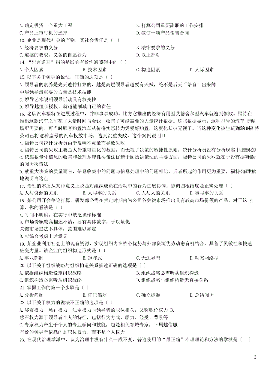 2023年河南省普通专升本考试《管理学》真题+答案_第2页