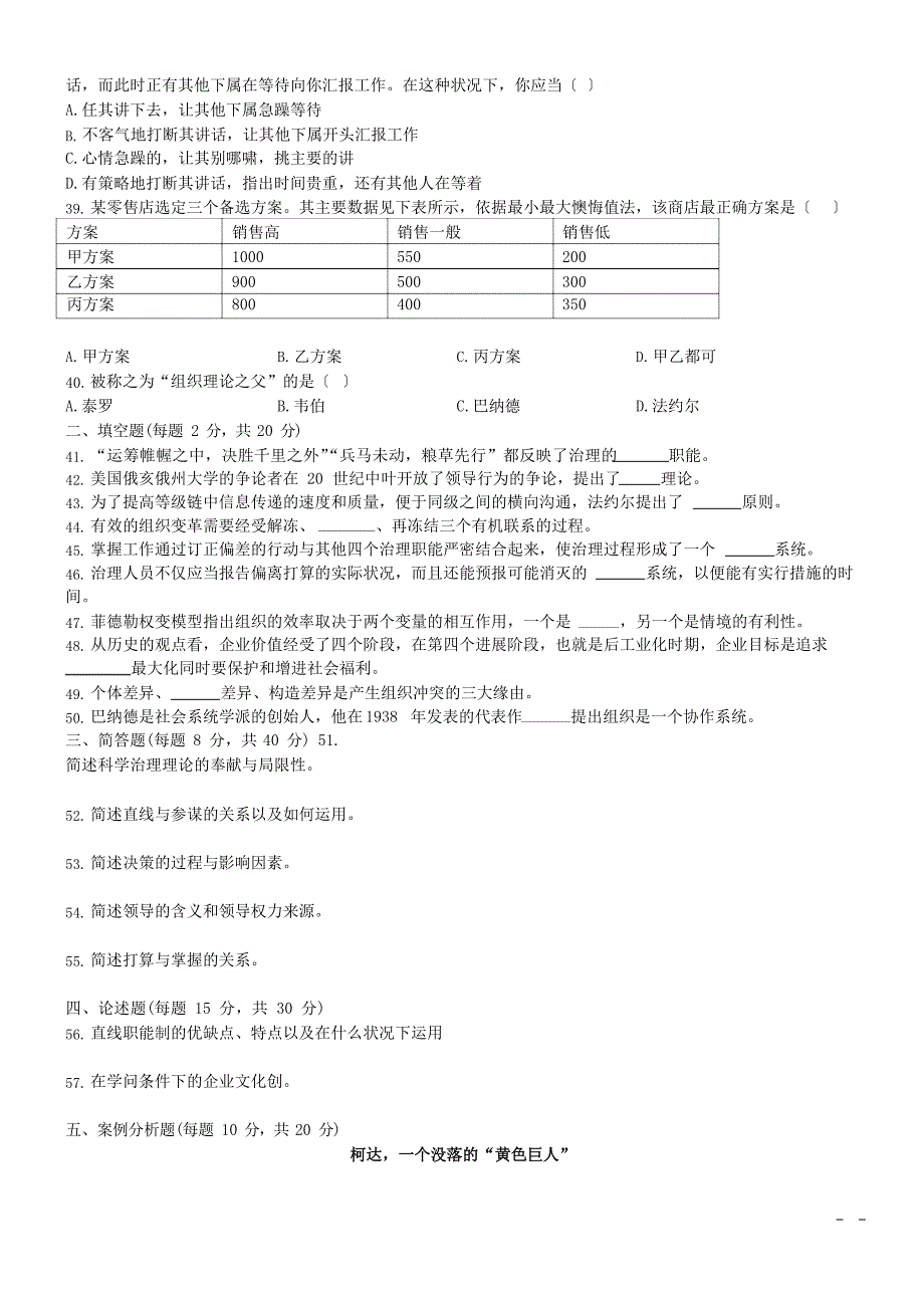 2023年河南省普通专升本考试《管理学》真题+答案_第4页