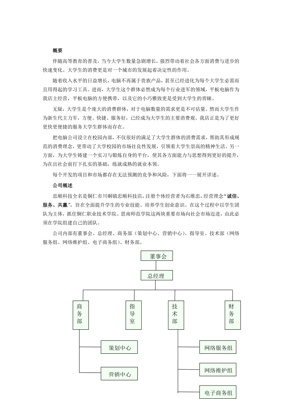 忠顺科技店创业策划书_第3页