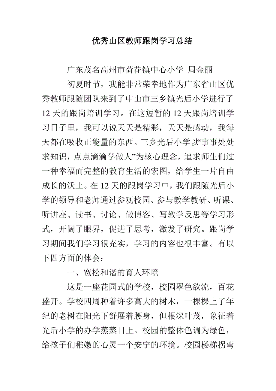 优秀山区教师跟岗学习总结_第1页