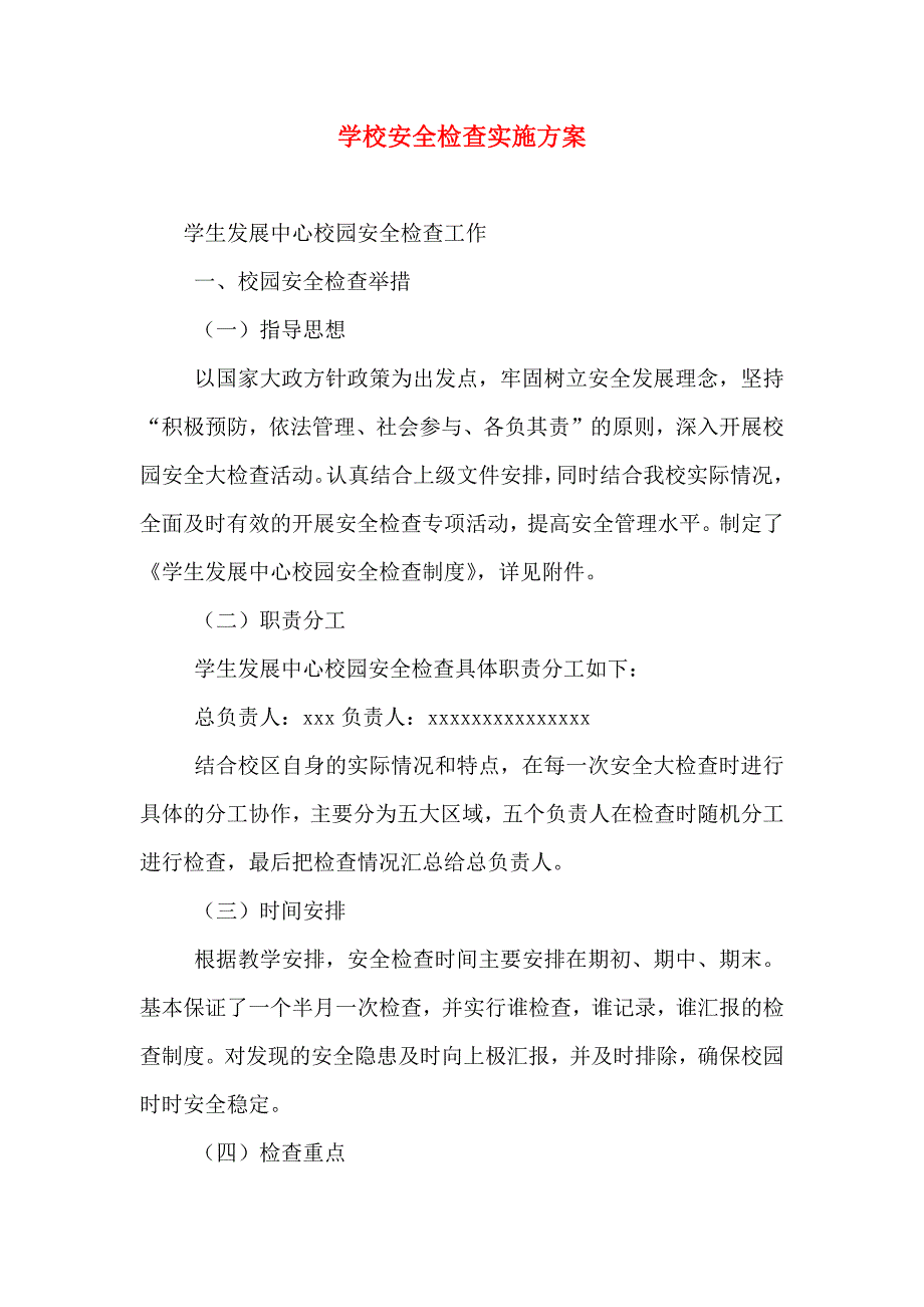 学校安全检查实施方案_第1页