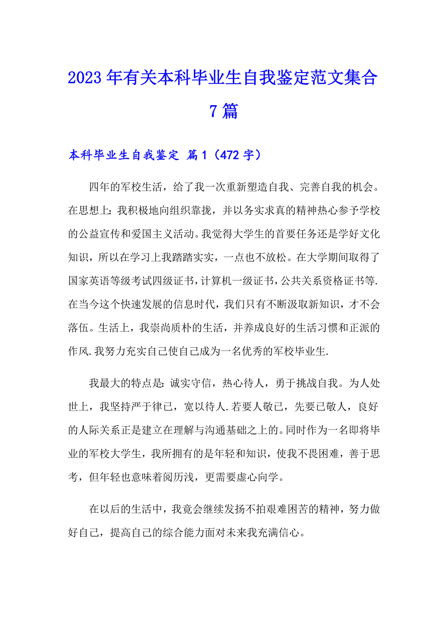 2023年有关本科毕业生自我鉴定范文集合7篇_第1页