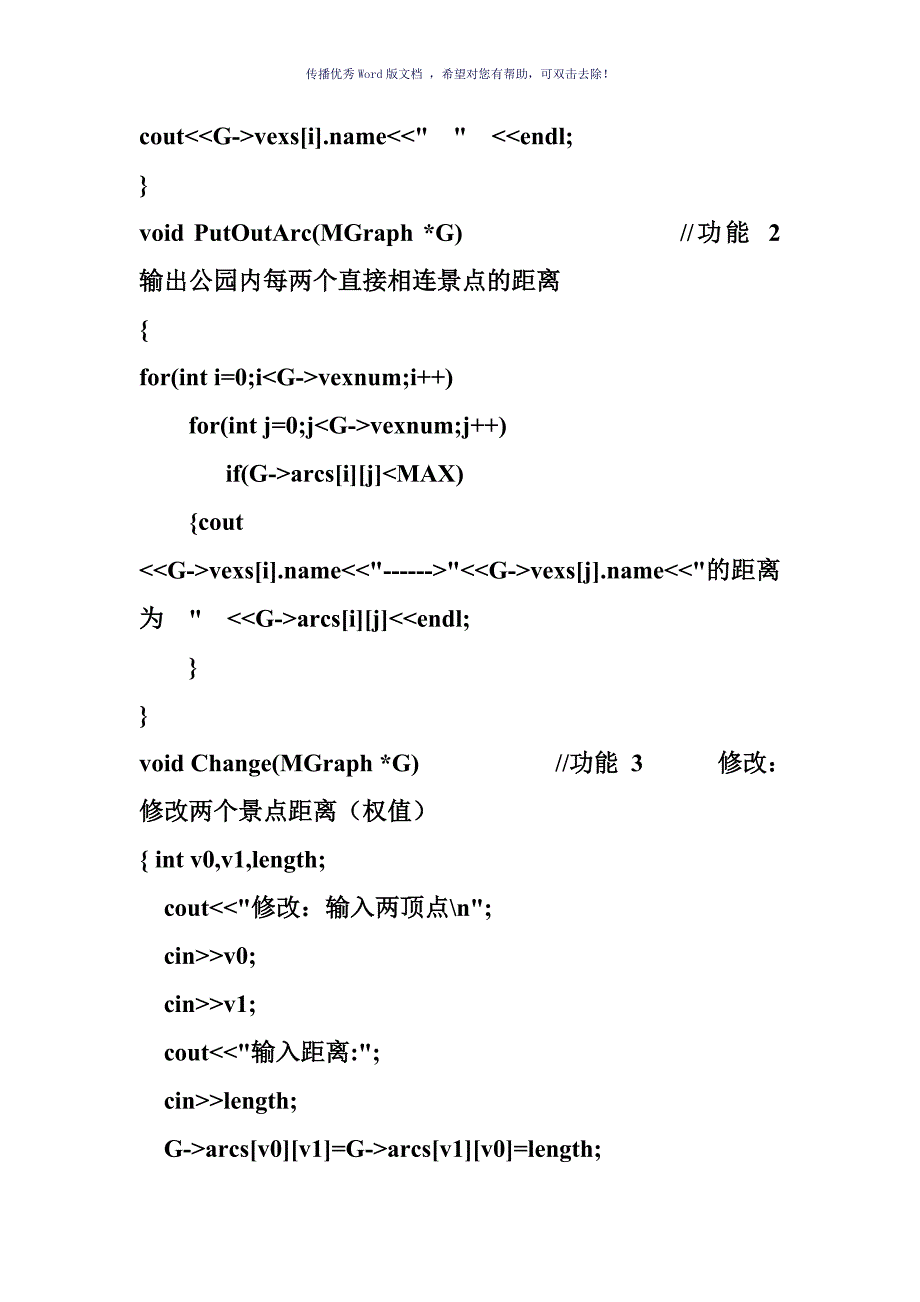 公园景点导游问题Dijkstra求最短路径Word版_第5页