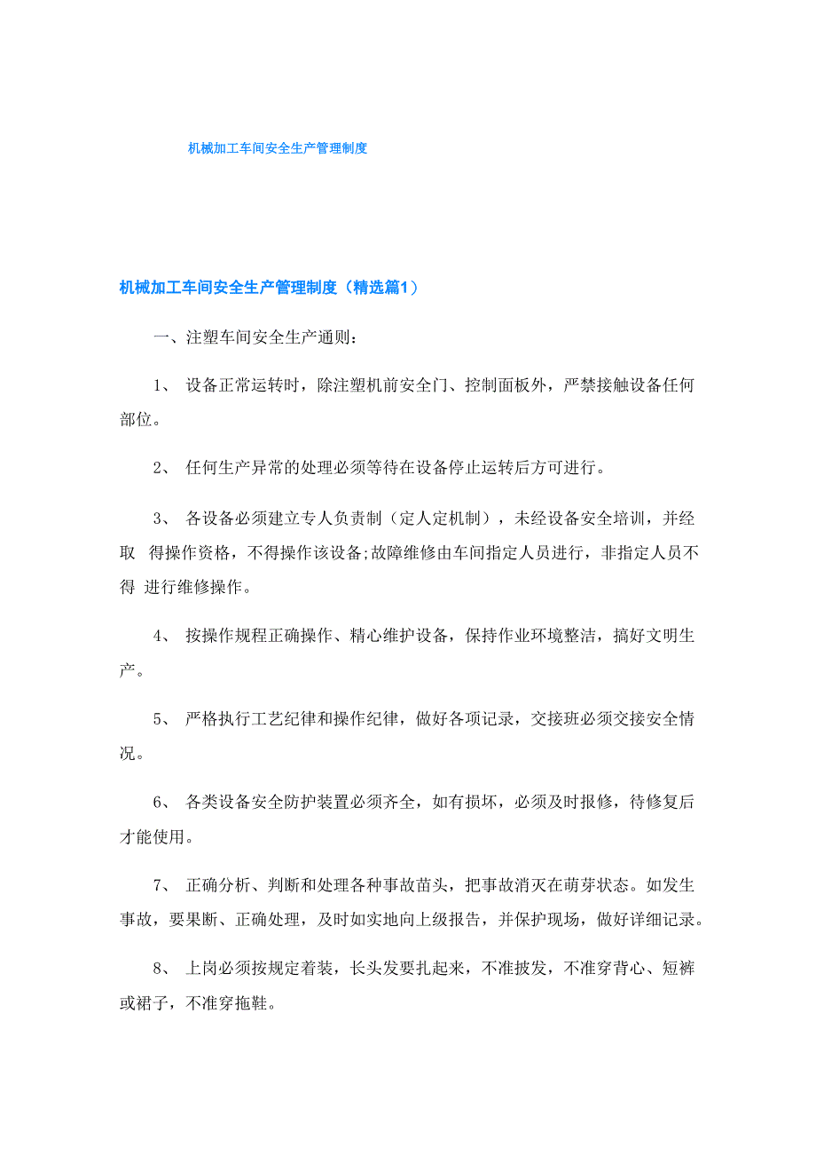 机械加工车间安全生产管理制度_第1页