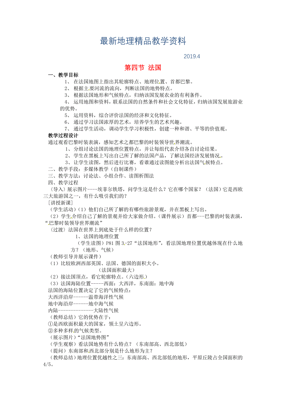 最新【湘教版】七年级下册地理：8.4法国全章节教案_第1页