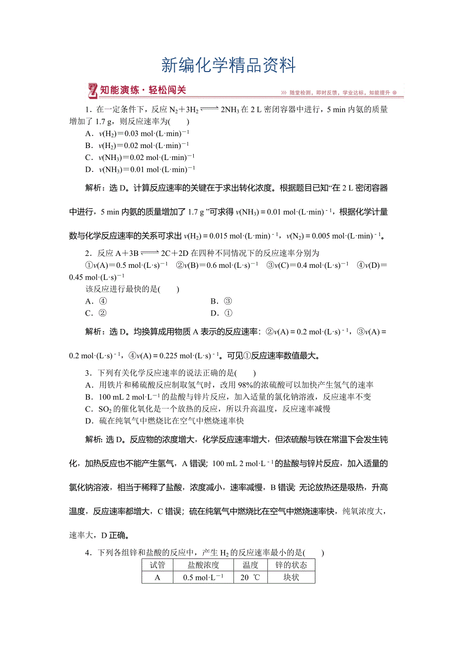 新编高中化学鲁科版必修2作业： 第2章第2节第1课时 化学反应的快慢 作业2 Word版含解析_第1页