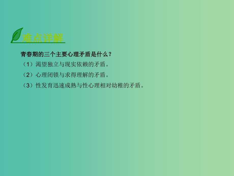 八年级政治上册 1.1.2 五彩青春路课件 北师大版.ppt_第3页