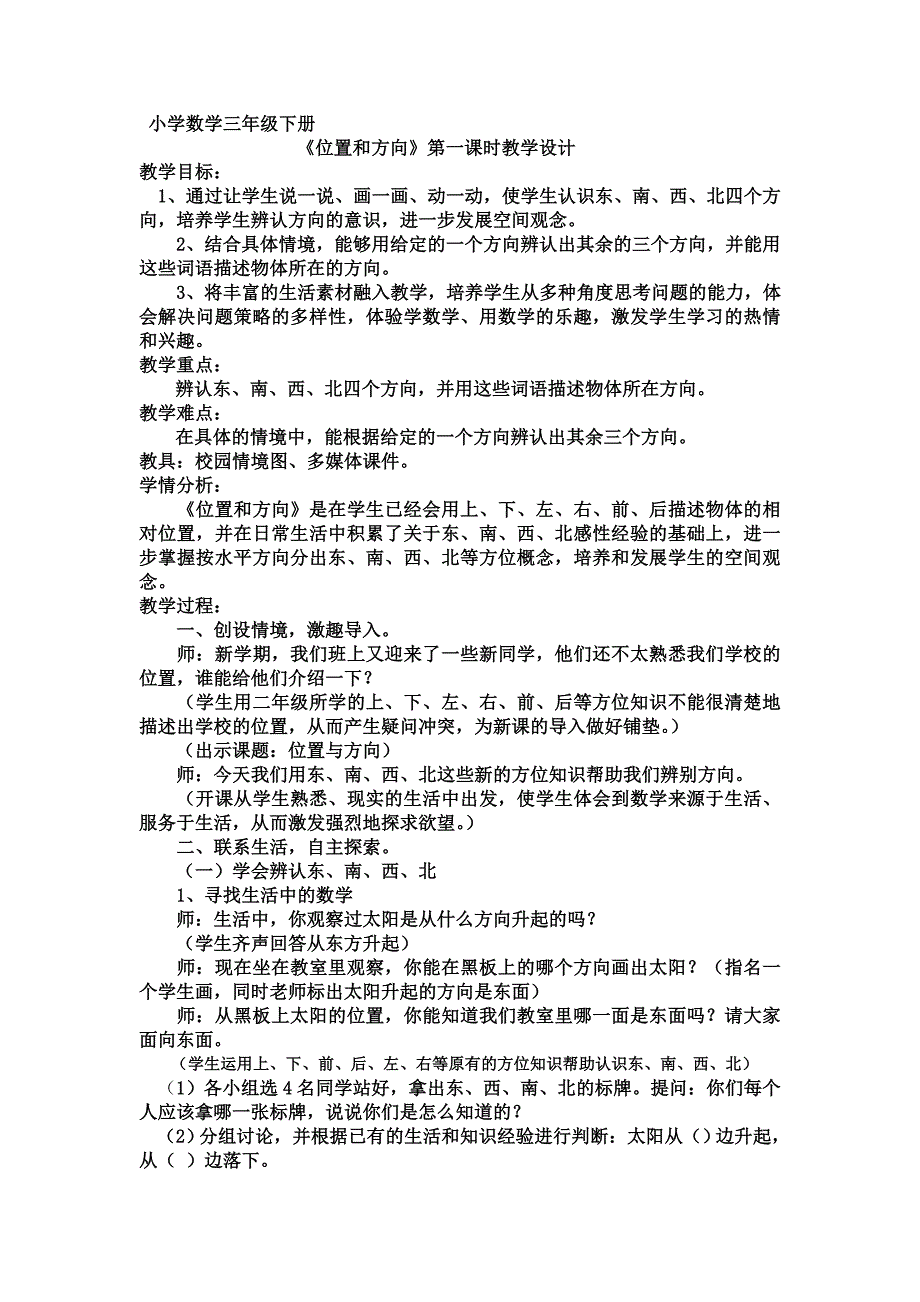 小学数学三年级下册《位置与方向》教学设计_第1页