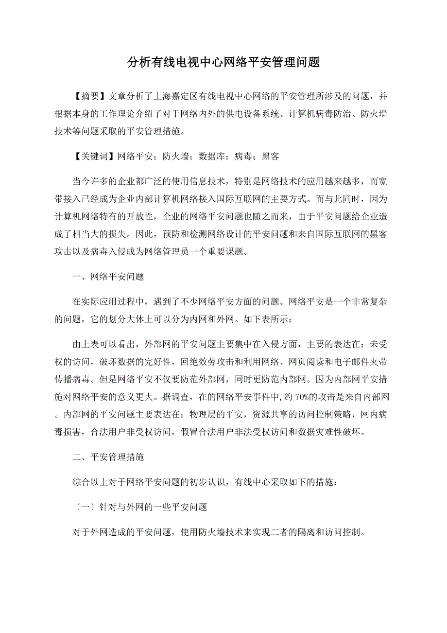 分析有线电视中心网络安全管理问题_第1页