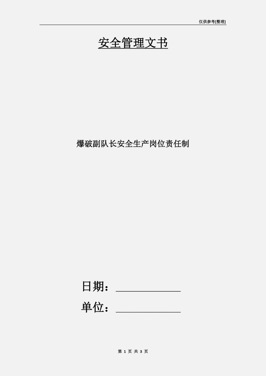 爆破副队长安全生产岗位责任制.doc_第1页