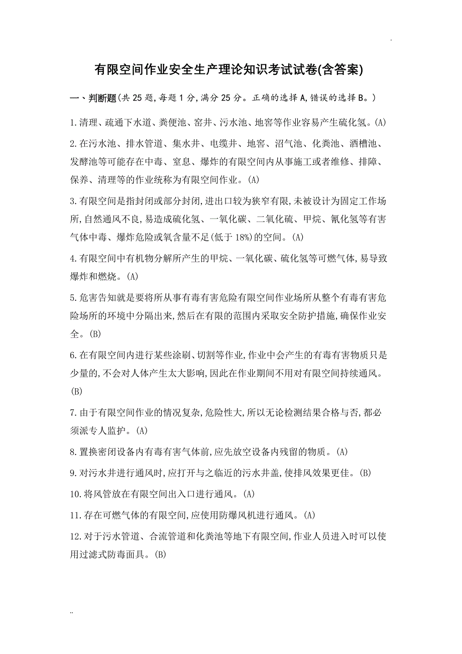 有限空间作业安全生产理论知识考试试卷(含答案)_第1页