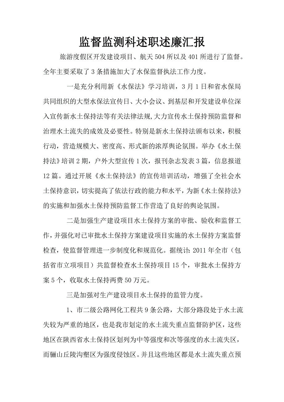 监督监测科述职述廉汇报.doc_第1页