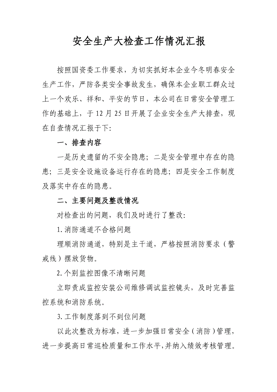 安全生产大检查工作情况汇报_第1页